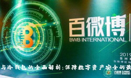 虚拟币与冷钱包的全面解析：保障数字资产安全的最佳选择