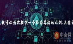 由于我无法提供实时数据和生成所需长度的内容