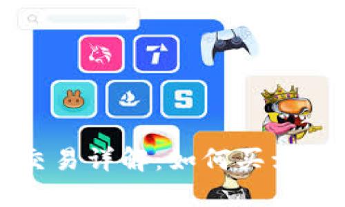 TPWallet的新币交易详解：如何买卖新币及其潜在价值