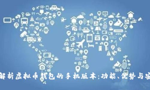 全面解析虚拟币钱包的手机版本：功能、优势与安全性