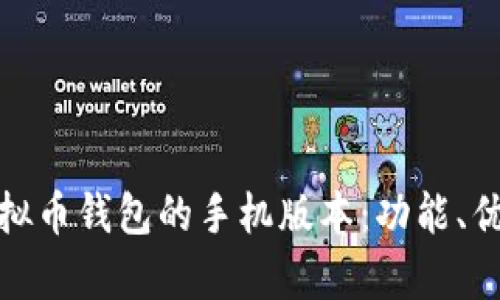 全面解析虚拟币钱包的手机版本：功能、优势与安全性
