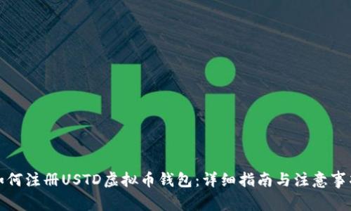 如何注册USTD虚拟币钱包：详细指南与注意事项
