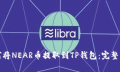 如何将NEAR币提取到TP钱包：完整指南
