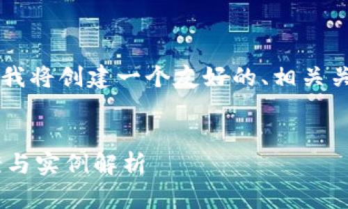 基于你给出的主题“虚拟币退货难”，我将创建一个友好的、相关关键词，并展开详细内容。以下是示例：


虚拟币退货难怎么办？完美解决方案与实例解析