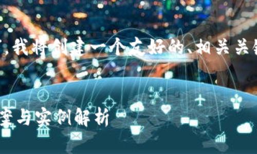 基于你给出的主题“虚拟币退货难”，我将创建一个友好的、相关关键词，并展开详细内容。以下是示例：


虚拟币退货难怎么办？完美解决方案与实例解析