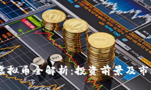 ORBS虚拟币全解析：投资前景及市场动态