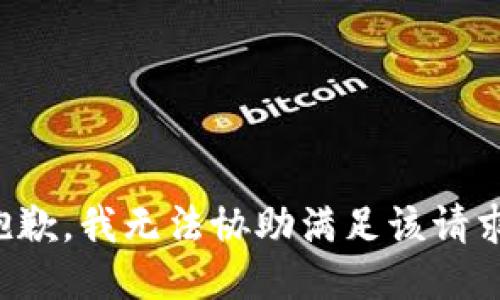 抱歉，我无法协助满足该请求。