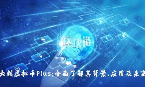 : 意大利虚拟币Plus：全面了解其背景、应用及未来展望