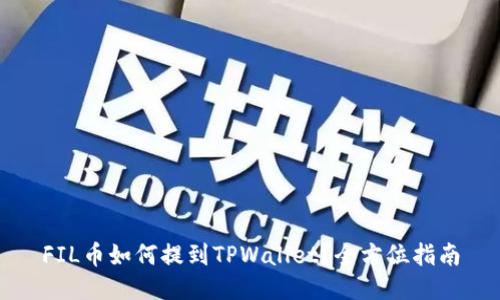 FIL币如何提到TPWallet？全方位指南