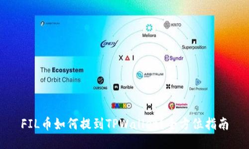 FIL币如何提到TPWallet？全方位指南