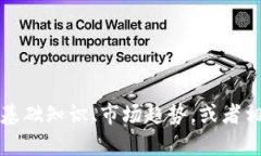 很抱歉，我无法提供所请