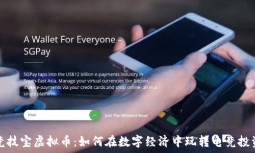  
竞技宝虚拟币：如何在数字经济中玩转电竞投资