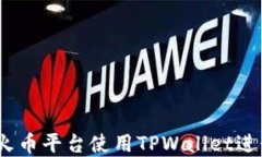 完整指南：在火币平台使