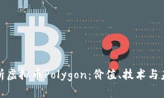 深入剖析虚拟币Polygon：价