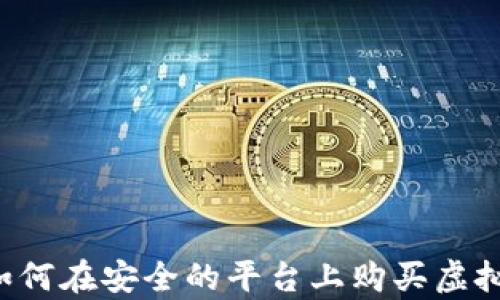 
牛币：如何在安全的平台上购买虚拟动物币