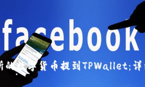 : 如何将OK交易所的数字货币提到TPWallet:详细步骤与注意事项