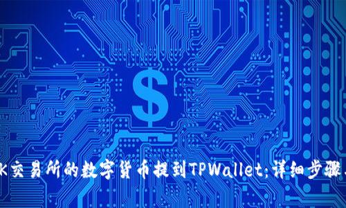 : 如何将OK交易所的数字货币提到TPWallet:详细步骤与注意事项