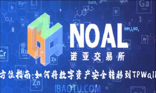 全方位指南：如何将数字资产安全转移到TPWallet