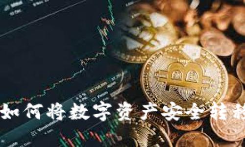 全方位指南：如何将数字资产安全转移到TPWallet
