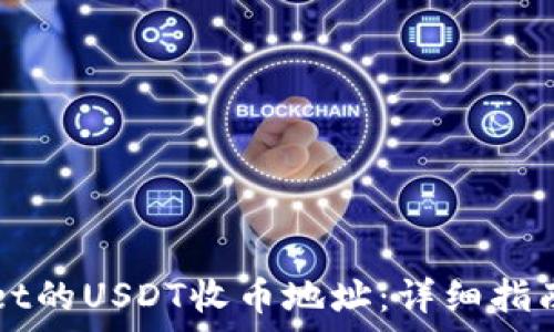 လာข้อความเต็ม
如何找到TPWallet的USDT收币地址：详细指南与常见问题解答