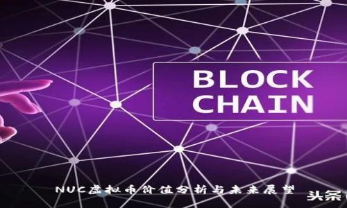 NUC虚拟币价值分析与未来展望