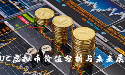 NUC虚拟币价值分析与未来展望