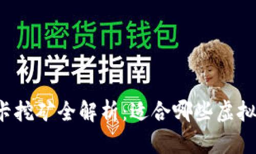 显卡挖矿全解析：适合哪些虚拟币？
