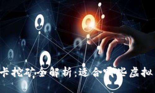 显卡挖矿全解析：适合哪些虚拟币？