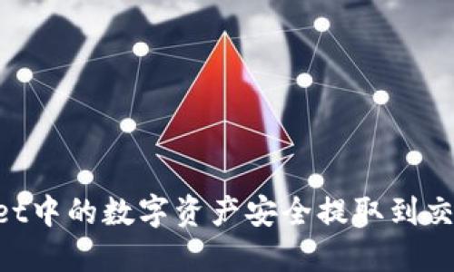 如何将TPWallet中的数字资产安全提取到交易所：详细指南