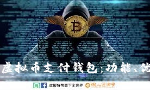 全面解析GoPayV2虚拟币支付钱包：功能、优势及最佳使用指南