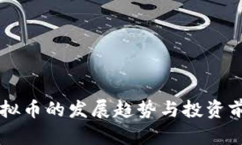 未来虚拟币的发展趋势与投资前景分析