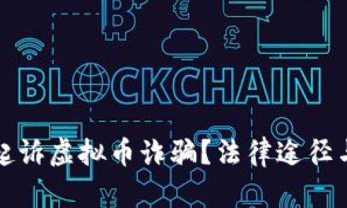 如何有效起诉虚拟币诈骗？法律途径与实用指南