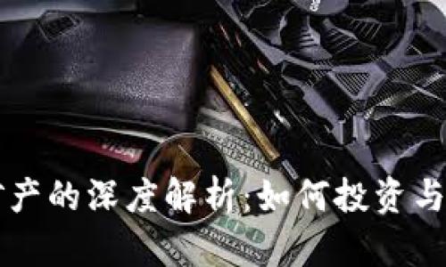 虚拟币矿产的深度解析：如何投资与获取收益