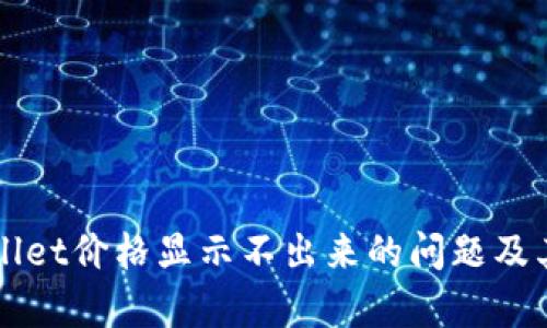 如何解决TPWallet价格显示不出来的问题及其可能原因解析