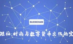 虚拟币短袖：时尚与数字