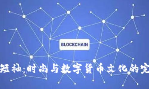 虚拟币短袖：时尚与数字货币文化的完美结合
