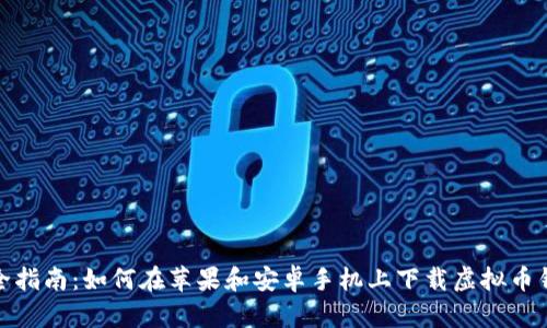 最全指南：如何在苹果和安卓手机上下载虚拟币钱包