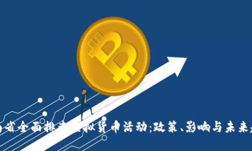 河南省全面排查虚拟货币活动：政策、影响与未来趋势