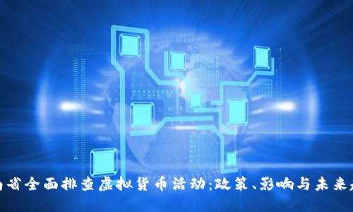 河南省全面排查虚拟货币活动：政策、影响与未来趋势