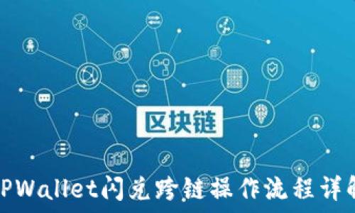  
TPWallet闪兑跨链操作流程详解