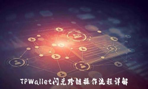  
TPWallet闪兑跨链操作流程详解