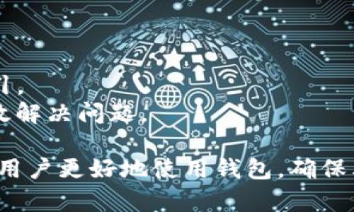   tpwallet转账失败的原因及解决方案 / 
 guanjianci tpwallet, 转账失败, 故障排查, 数字钱包 /guanjianci 

tpwallet转账失败的常见原因
在使用tpwallet进行数字资产的转账时，用户可能会遇到转账失败的情况。理解这些失败的原因，有助于我们更有效地进行操作和故障排查。以下是一些常见的转账失败原因：
1. **网络问题**： tpwallet依赖于互联网进行操作。如果网络连接不稳定或中断，可能导致转账无法成功。确保您的设备有稳定的网络连接是最基本的要求。
2. **余额不足**：在进行转账之前，确保您的钱包中有足够的余额来覆盖转账的金额以及相应的手续费。如果余额不足，转账将会失败。
3. **交易费用不足**：有些时候即使用户余额充足，但如果未能设置足够的交易费用，交易还是无法被网络验证，进而导致转账失败。用户需注意根据市场情况设置合理的手续费。
4. **地址错误**：数字资产转账需要精确输入接收地址。即使是一个字符的错误，都会导致转账失败。因此，在提交转账前务必仔细核对接收地址。
5. **智能合约的问题**：如果您转账的是基于智能合约的代币，存在合约问题或者错误地址无法识别，也会导致转账失败。

如何排查tpwallet转账失败的问题
在知道可能的失败原因后，排查转账失败的问题的过程变得更加简单。以下是一些实用的排查方法：
1. **检查网络连接**：确保您的网络连接正常。可以尝试打开其他网站或应用程序，若网络正常，重新尝试转账。
2. **确认余额**：登录tpwallet，查看您的账户余额，确认可用余额是否足够。如果余额不足，则需要充值。
3. **调整交易费用**：查看当前的网络交易费用，特别是在网络繁忙时。如果发现手续费设置较低，建议手动增加手续费，再次尝试转账。
4. **核对地址**：认真的检查接收地址，确保无误。可以复制粘贴，而不是手动输入，减少错误的可能性。
5. **查看合约状态**：如果涉及到代币转账，确保该代币的智能合约正常以及地址有效。可以通过区块链浏览器查看相关合约状态及剩余手续费。

tpwallet的安全性问题
在使用tpwallet时，用户需要时刻关注其安全性。安全问题直关到资金的安全和转账的可靠性，下面是一些常见的安全性问题：
1. **个人信息泄露**：确保您的tpwallet账户信息和恢复短语不泄露，任何信息的泄露都可能导致资金损失。
2. **钓鱼网站**：在访问tpwallet时，确保是官网，避免被钓鱼网站欺骗。这是现代数字钱包用户最需警惕的安全问题之一。
3. **恶意软件**：保持电脑和手机的防病毒软件更新，以防恶意软件偷取您的信息和资金。
4. **公钥私钥管理**：合理管理私钥、公钥，避免第三方接触。若私钥丢失，用户将无法访问相应的资产。

如何提高tpwallet的使用体验
良好的用户体验可以帮助用户更加顺畅的进行使用。以下是一些实用的建议来提高tpwallet的使用体验：
1. **界面熟悉**：熟悉tpwallet的客户端及其各种功能，方便用户能够高效的进行转账等操作。
2. **功能探索**：除了转账外，tpwallet还有许多其他功能，如资产管理、交易记录等，多加探索可发现使用的乐趣。
3. **定期备份**：定期备份您的钱包内容，以及保存恢复短语，以防不测。
4. **社区参与**：参与tpwallet社区，交流经验，获取新的信息和帮助。

可能相关问题解答

tpwallet如何进行资产转账？
进行tpwallet的资产转账相对简单，以下是具体步骤：
1. **登录tpwallet**：打开tpwallet应用并输入您的账号信息进行登录。
2. **选择“转账”功能**：在主界面上，有多个功能选项，选择“转账”功能以进入转账界面。
3. **输入接收地址**：在发送框中输入接收方的地址。确保没有错误，可复制粘贴接收地址。
4. **输入转账金额**：在金额框中输入您希望转账的金额。
5. **设置手续费**：系统会自动为您计算建议手续费，您可以手动调整，但要的确保手续费至少满足最低要求。
6. **确认信息**：仔细核对输入的所有信息，包括地址、金额、手续费等。
7. **输入交易密码**：根据系统提示，输入您的交易密码以确认操作。
8. **提交交易**：确认信息无误后，点击“提交交易”进行转账。
9. **查看交易记录**：转账完成后，可以在钱包的“交易记录”中查看到此次转账情况和状态。

tpwallet支持哪些数字资产？
tpwallet作为一个多功能的数字钱包，支持多种数字资产，以下为支持的主要资产：
1. **比特币（BTC）**：tpwallet支持比特币的存储与转账功能。
2. **以太坊（ETH）及ERC20代币**：用户可以在tpwallet上存储以太坊以及基于其网络的ERC20代币。
3. **其他主流币种**：tpwallet还支持许多其他主流数字资产，例如瑞波币（XRP）、莱特币（LTC）等。
4. **自定义代币**：用户也可在tpwallet中添加各种支持的自定义代币，非常便捷。

如何保护我的tpwallet账户？
保护tpwallet账户安全至关重要，以下提供了一些有效的保护措施：
1. **使用强密码**：设置一个复杂且独特的密码，并定期更换密码，增强账户的安全性。
2. **双重认证**：启用双重认证功能可以大幅提升账户安全性，即使密码被泄露也能保护账户。
3. **定期备份**：定期备份账户的恢复短语和私钥，储存在安全的地方，以防丢失。
4. **警惕钓鱼攻击**：永远确保tpwallet的官方网站，并且不要随意点击未知来源的链接。
5. **更新软件**：保持tpwallet应用和相应设备的定期更新，修补漏洞，保持安全状态。

tpwallet遇到技术问题该如何处理？
遇到技术问题时，用户可以采取以下措施：
1. **访问官方支持页面**：tpwallet通常会有专门的技术支持页面，提供常见问题的解答。
2. **联系技术支持**：如无法自助解决问题，可以联系tpwallet的客服，获取专业的技术支持。
3. **查找社区帮助**：在tpwallet的用户社区发帖，寻求社区其他用户的经验和解决方案。
4. **阅读用户手册**：查阅tpwallet的用户手册，很多时候手册中会有解决常见问题的详细指引。
5. **更新至最新版本**：有些技术问题可能是由于软件版本落后，及时更新至最新版本可能有效解决问题。

以上就是关于tpwallet转账失败的原因及相关问题解答。希望这些信息能帮助每一位tpwallet用户更好地使用钱包，确保其资金安全并进行顺利的转账。当遇到问题时，不要着急，逐步排查并解决，最终保障自身的利益。