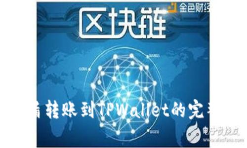 : 善盾转账到TPWallet的完整指南