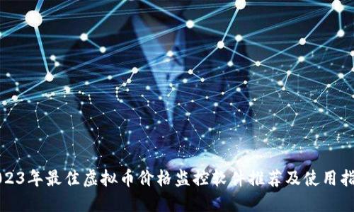 2023年最佳虚拟币价格监控软件推荐及使用指南
