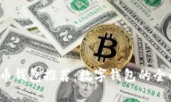 2023年最佳虚拟币钱包推荐：数字钱包的全面对比