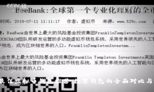 2023年最佳虚拟币钱包推荐：数字钱包的全面对比与选择指南