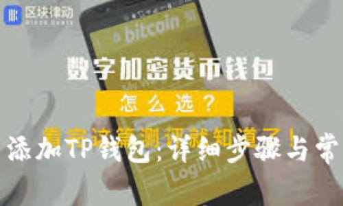 如何在欧易添加TP钱包：详细步骤与常见问题解答