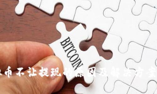 虚拟币不让提现的原因及解决方案详解