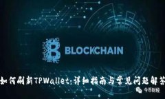 如何刷新TPWallet：详细指南