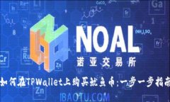 如何在TPWallet上购买鱿鱼币